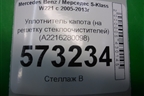 Уплотнитель капота (на решётку стеклоочистителей) (A2216280098) для Mercedes Benz S-Klass W221 с 2005-2013г