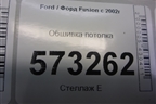 Обшивка потолка для Ford Fusion с 2002г