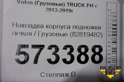 Накладка корпуса подножки левая  (82819482) для Volvo  TRUCK FH с 2013-2019г