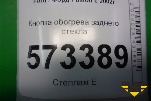 Кнопка обогрева заднего стекла (6S6T18C621BС) для Ford Fusion с 2002г
