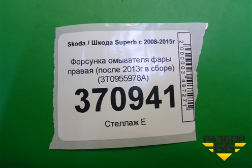 Форсунка омывателя фары правая (после 2013г в сборе) (3T0955978A) для Skoda Superb с 2008-2015г