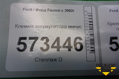 Клемма аккумулятора минус (6S6T14301) для Ford Fusion с 2002г