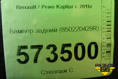 Бампер задний (850220429R) для Renault Kaptur с 2016г
