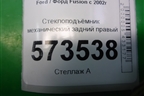 Стеклоподъёмник механический задний правый (2S61A045H22A) для Ford Fusion с 2002г