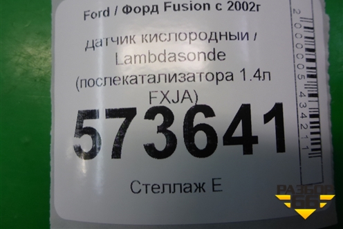 Датчик кислородный / Lambdasonde (послекатализатора 1.4л FXJA) (2S6A8G444BA) для Ford Fusion с 2002г