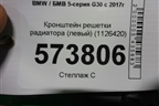 Кронштейн решетки радиатора (левый) (1126420) для BMW 5-серия G30 с 2017г