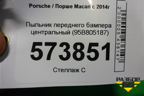 Пыльник переднего бампера центральный (95B805187) для Porsche Macan с 2014г