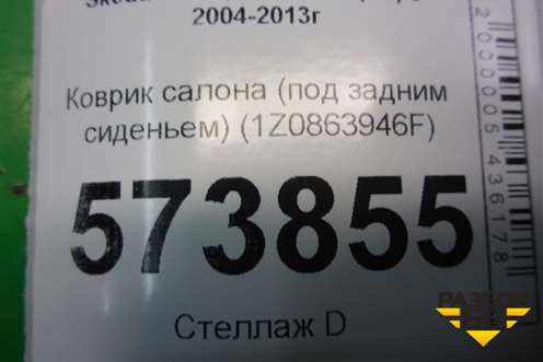 Коврик салона (под задним сиденьем) (1Z0863946F) для Skoda Octavia (А5) с 2004-2013г