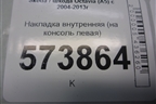 Накладка внутренняя (на консоль левая) (1Z1863045A) для Skoda Octavia (А5) с 2004-2013г