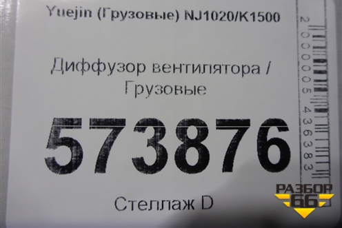 Диффузор вентилятора для Yuejin  NJ1020/K1500