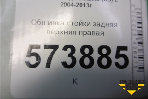 Обшивка стойки задняя верхняя правая (1Z1867296K) для Skoda Octavia (А5) с 2004-2013г