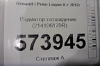 Радиатор охлаждения (214106179R) для Renault Logan II с 2012г