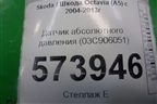 Датчик абсолютного давления (03С906051) для Skoda Octavia (А5) с 2004-2013г