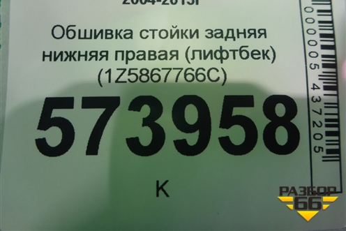 Обшивка стойки задняя нижняя правая (лифтбек) (1Z5867766C) для Skoda Octavia (А5) с 2004-2013г