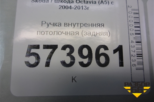 Ручка внутренняя потолочная (задняя) для Skoda Octavia (А5) с 2004-2013г