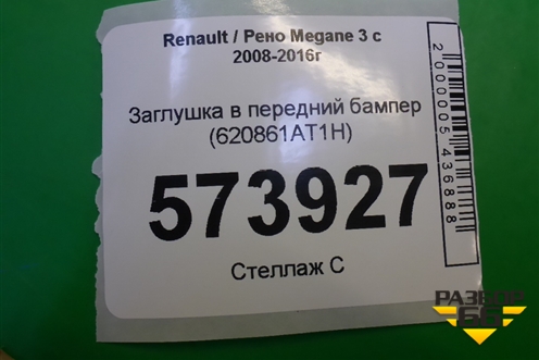 Заглушка в передний бампер (620861AT1H) для Renault Megane 3 с 2008-2016г