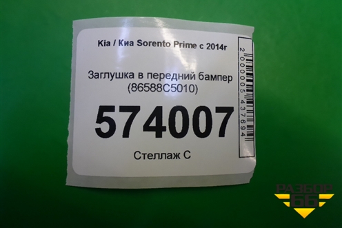 Заглушка в передний бампер (86588C5010) для Kia Sorento III Prime с 2014-2020г (Соренто3)