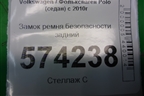 Замок ремня безопасности задний (6RU857739C) для Volkswagen Polo (седан) с 2010г
