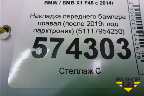 Накладка переднего бампера правая (после 2019г под парктроник) (51117954250) для BMW X1 F48 с 2014г