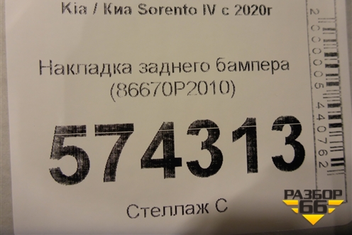 Накладка заднего бампера (86670P2010) для Kia Sorento IV с 2020г