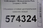 Обшивка стойки центральная нижняя левая (6RU867297) для Volkswagen Polo (седан) с 2010г