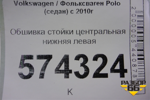 Обшивка стойки центральная нижняя левая (6RU867297) для Volkswagen Polo (седан) с 2010г