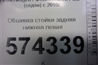Обшивка стойки задняя нижняя левая (6RU867765) для Volkswagen Polo (седан) с 2010г