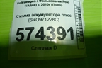 Клемма аккумулятора плюс (6RO971228C) для Volkswagen Polo (седан) с 2010г (Поло)