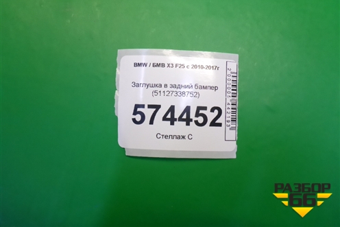 Заглушка в задний бампер (51127338752) (после 2014г) для BMW X3 F25 с 2010-2017г