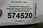 Кронштейн переднего бампера левый (после 2020г X-Line) (865B3H0900) для Kia Rio с 2017г