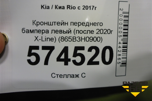 Кронштейн переднего бампера левый (после 2020г X-Line) (865B3H0900) для Kia Rio с 2017г