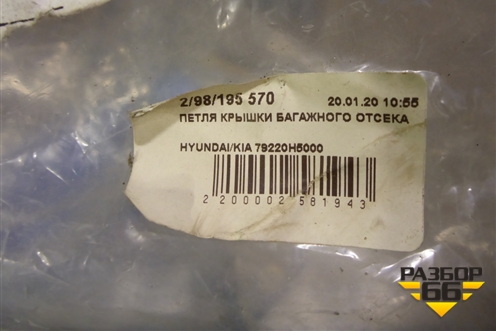 Петля крышки багажника правая (новая) (79220H5000) для Hyundai Solaris с 2017г