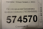 Петля крышки багажника правая (новая) (79220H5000) для Hyundai Solaris с 2017г