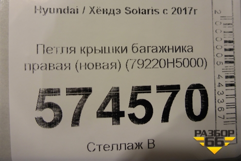 Петля крышки багажника правая (новая) (79220H5000) для Hyundai Solaris с 2017г
