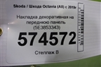 Накладка декоративная на переднюю панель (5E3853343) для Skoda Octavia (А8) с 2019г