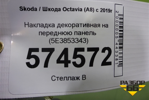 Накладка декоративная на переднюю панель (5E3853343) для Skoda Octavia (А8) с 2019г
