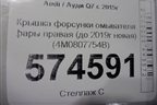 Крышка форсунки омывателя фары правая (до 2019г новая) (4M0807754B) для Audi Q7 c 2015г