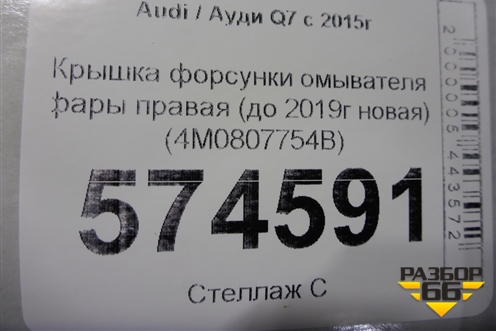 Крышка форсунки омывателя фары правая (до 2019г новая) (4M0807754B) для Audi Q7 c 2015г