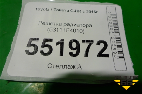 Решетка радиатора (53111F4010) для Toyota C-HR с 2016г