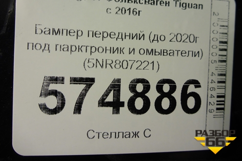 Бампер передний (до 2020г под парктроник и омыватели) (5NR807221) для Volkswagen Tiguan с 2016г