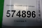 Фонарь задний стоп сигнал для Hyundai Aсcent с 2000г