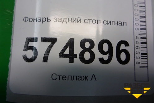 Фонарь задний стоп сигнал для Hyundai Aсcent с 2000г