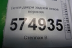 Петля двери задней левой верхняя для Hyundai Aсcent с 2000г