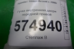 Ручка внутренняя двери передней правой для Hyundai Aсcent с 2000г