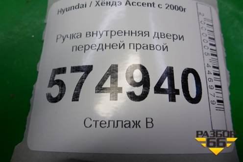 Ручка внутренняя двери передней правой для Hyundai Aсcent с 2000г