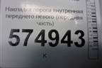 Накладка порога внутренняя переднего левого (передняя часть) (8582325000) для Hyundai Aсcent с 2000г