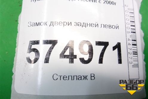 Замок двери задней левой для Hyundai Aсcent с 2000г