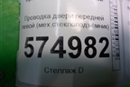 Проводка двери передней левой (мех.стеклоподъёмник) (9181025000) для Hyundai Aсcent с 2000г