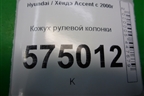 Кожух рулевой колонки для Hyundai Aсcent с 2000г