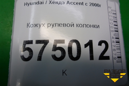 Кожух рулевой колонки для Hyundai Aсcent с 2000г